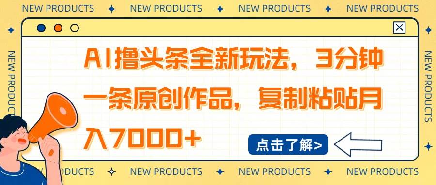 （14503期）AI撸头条全新玩法，3分钟一条原创作品，复制粘贴月入7000+-悟空知识星球