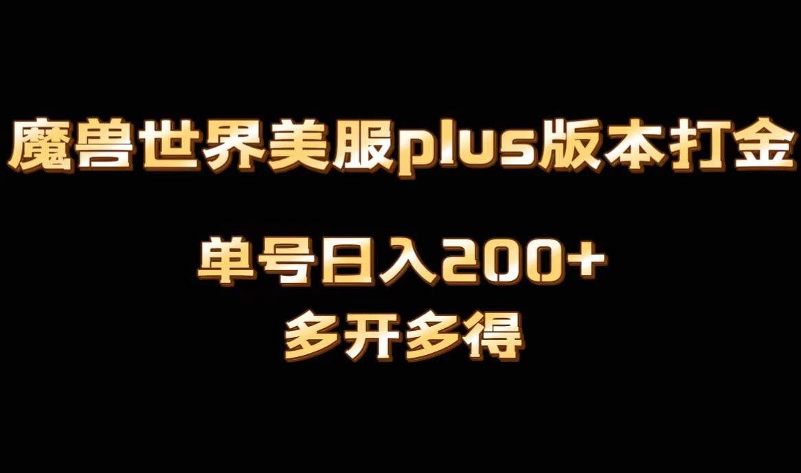 （8628期）魔兽世界美服plus版本全自动打金搬砖，单机日入1000+可矩阵操作，多开多得-悟空知识星球