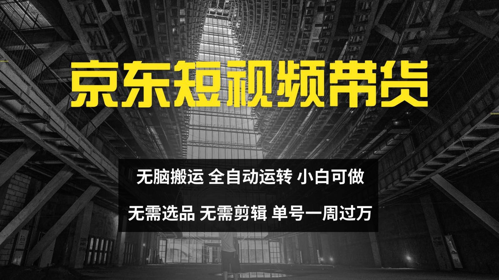 京东短视频达人带货，无脑搬运，无需选品，矩阵操作，单号一周过万-悟空知识星球