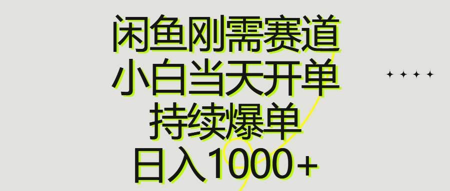 （10802期）闲鱼刚需赛道，小白当天开单，持续爆单，日入1000+-悟空知识星球