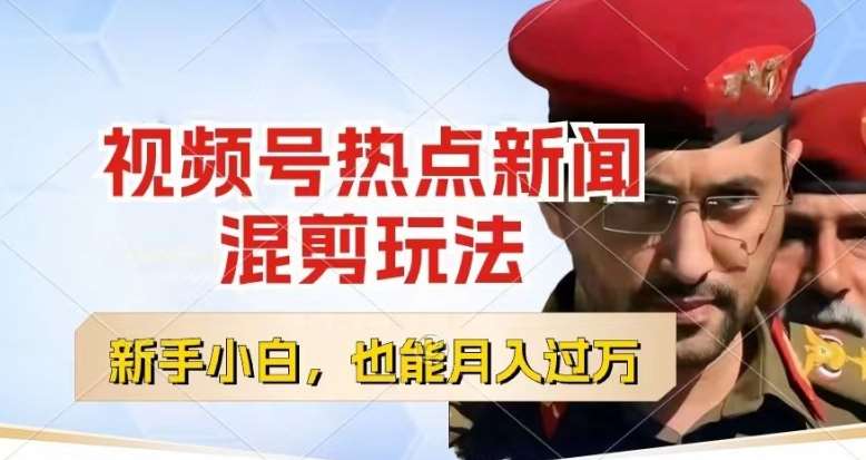 视频号创作者分成，热点新闻混剪玩法，小白也能轻松上手，每天一个小时，轻松月入过w【揭秘】-悟空知识星球