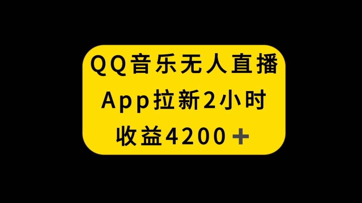 （8398期）QQ音乐无人直播APP拉新，2小时收入4200，不封号新玩法-悟空知识星球