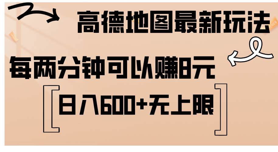 （12147期）高德地图最新玩法  通过简单的复制粘贴 每两分钟就可以赚8元  日入600+…-悟空知识星球