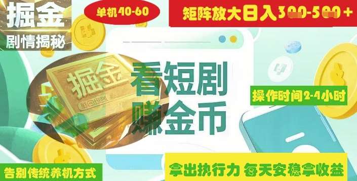 揭秘短剧广告掘金高阶玩法如何矩阵操作实现单日2-4小时收益3-5张-悟空知识星球