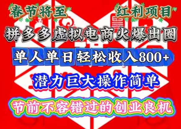 春节将至，拼多多虚拟电商火爆出圈，潜力巨大操作简单，单人单日轻松收入多张【揭秘】-悟空知识星球