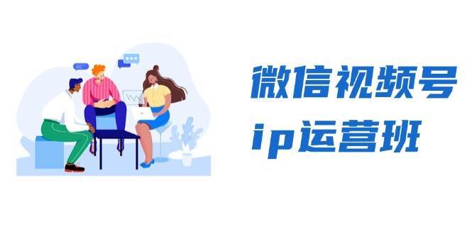 微信视频号ip运营班：特邀分享+CEO直播+精英分享，揭秘视频号变现秘诀-悟空知识星球