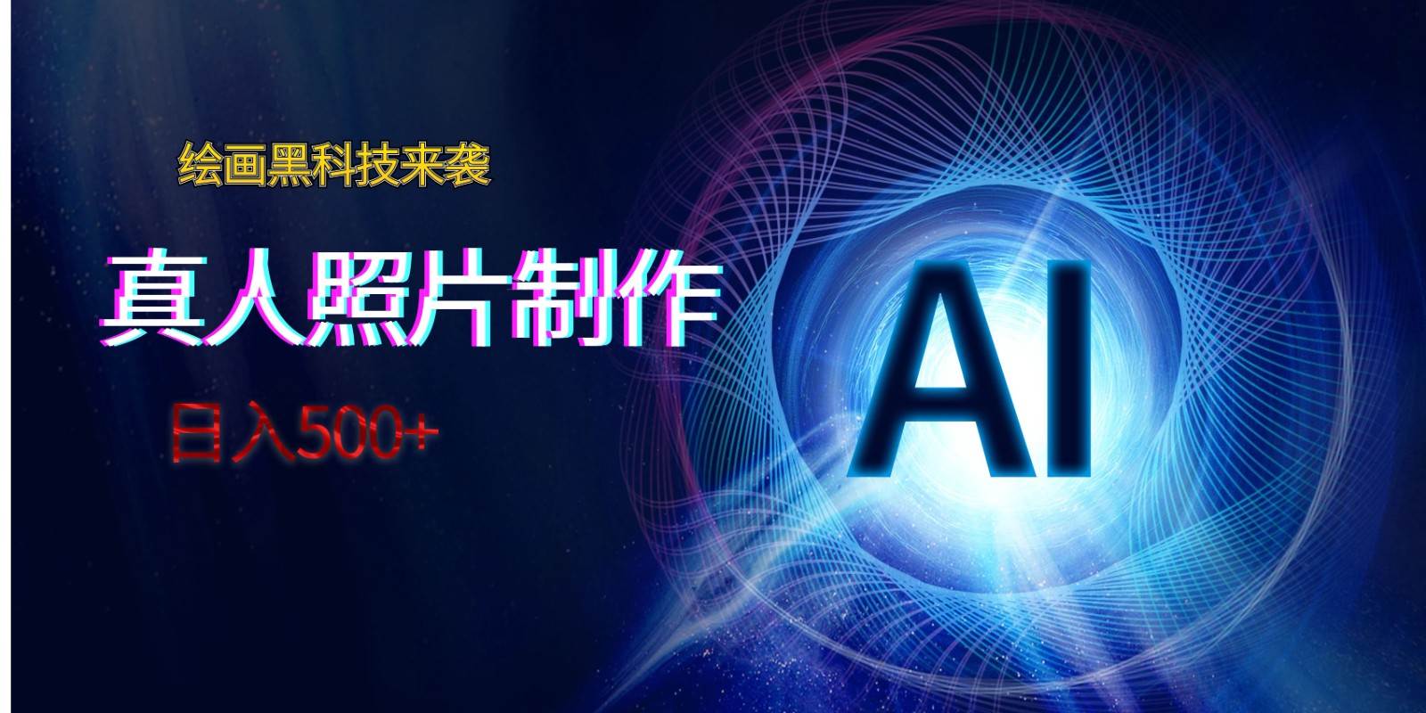 AI绘画黑科技来袭，真人照片AI制作，日入500+-悟空知识星球
