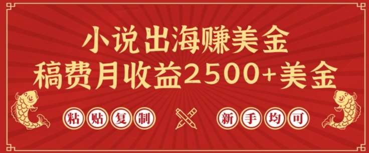 小说出海赚美金，稿费月收益2500+美金，仅需chatgpt粘贴复制，新手也能玩转【揭秘】-悟空知识星球