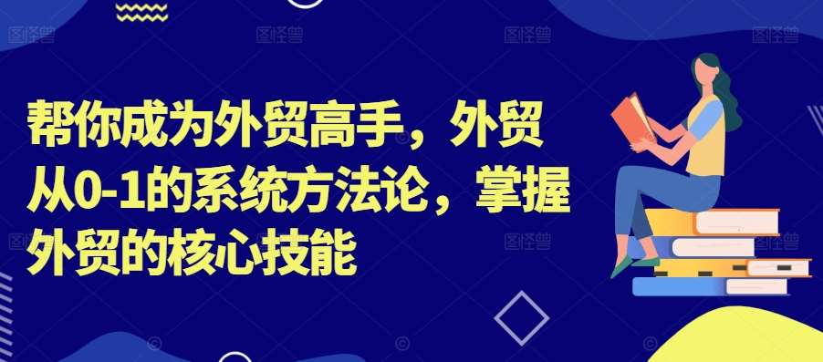 帮你成为外贸高手，外贸从0-1的系统方法论，掌握外贸的核心技能-悟空知识星球