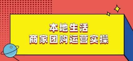 本地生活商家团购运营实操，看完课程即可实操团购运营-悟空知识星球