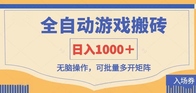 全自动游戏打金搬砖，日入1000＋，无脑操作可批量多开矩阵-悟空知识星球