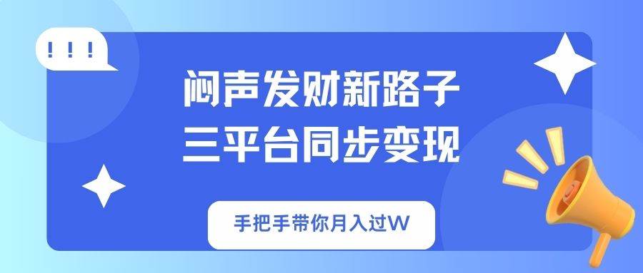 （14182期）闷声发财新路子！三平台同步变现，手把手带你月入过W-悟空知识星球
