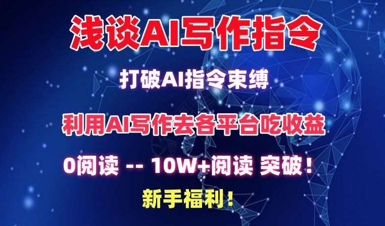 浅谈AI写作指令，打破AI指令束缚，破10W+阅读!新手福利【揭秘】-悟空知识星球