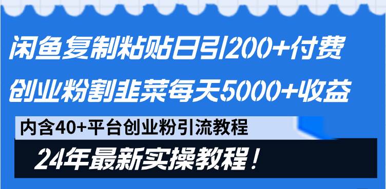 （9054期）闲鱼复制粘贴日引200+付费创业粉，割韭菜日稳定5000+收益，24年最新教程！-悟空知识星球