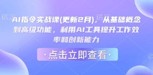AI指令实战课(更新2月)，从基础概念到高级功能，利用AI工具提升工作效率和创新能力-悟空知识星球