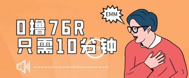 最新0薅项目，10分钟可得76块，主打一个可落地见到钱【揭秘】-悟空知识星球
