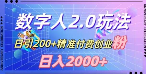 利用数字人软件，日引200+精准付费创业粉，日变现2000+【揭秘】-悟空知识星球