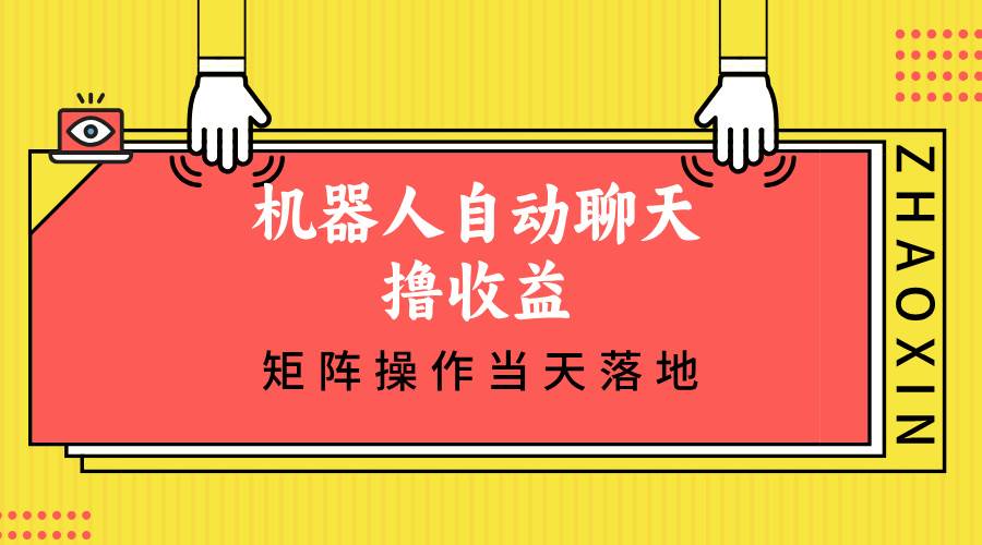 （12908期）机器人自动聊天撸收益，单机日入500+矩阵操作当天落地-悟空知识星球