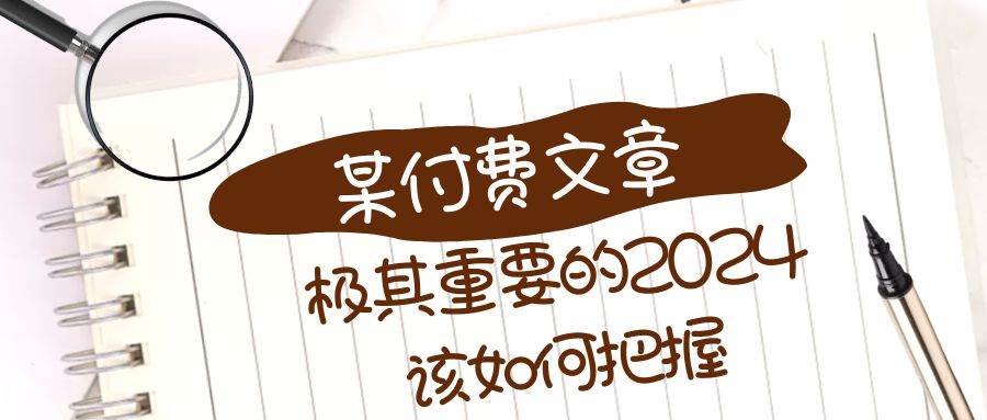 （8367期）极其重要的2024该如何把握？【某公众号付费文章】-悟空知识星球