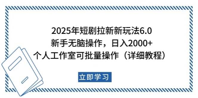 2025年短剧拉新新玩法，新手日入2000+，个人工作室可批量做【详细教程】-悟空知识星球