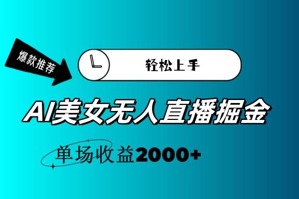 （11579期）AI美女无人直播暴力掘金，小白轻松上手，单场收益2000+-悟空知识星球