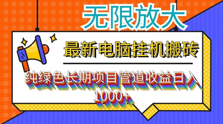 （12004期）最新电脑挂机搬砖，纯绿色长期稳定项目，带管道收益轻松日入1000+-悟空知识星球
