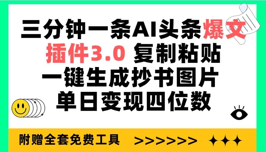 （9914期）三分钟一条AI头条爆文，插件3.0 复制粘贴一键生成抄书图片 单日变现四位数-悟空知识星球