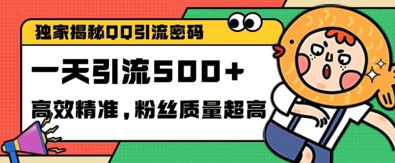 独家解密QQ里的引流密码，高效精准，实测单日加100+创业粉【揭秘】-悟空知识星球