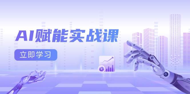 （13669期）AI赋能实战课：Excel和PPT制作、AI绘画、打造爆款文案、实现流量变现-悟空知识星球