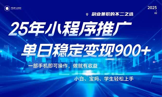 （14209期）25年最新风口，小程序机推广，稳定日入900+，小白轻松上手！-悟空知识星球