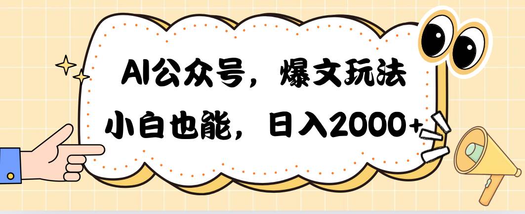 （10433期）AI公众号，爆文玩法，小白也能，日入2000➕-悟空知识星球