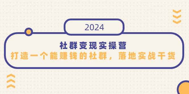 社群变现实操营，打造一个能赚钱的社群，落地实战干货，尤其适合知识变现-悟空知识星球