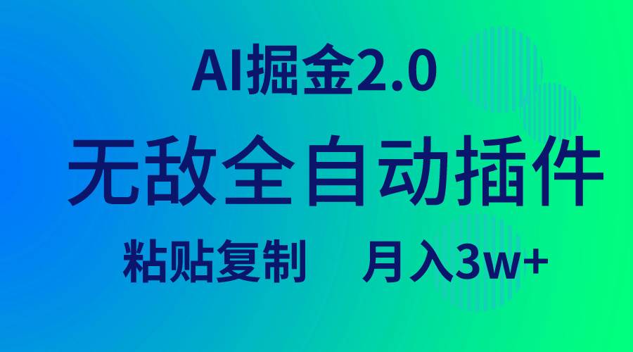 (9387期)无敌全自动插件!AI掘金2.0,粘贴复制矩阵操作,月入3W+-悟空知识星球