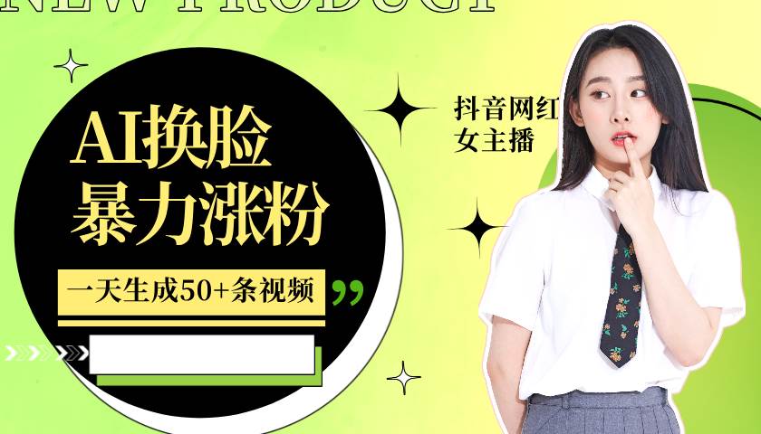 利用AI换脸，制作美女跳舞视频，一个月涨粉5w+，轻松变现-悟空知识星球