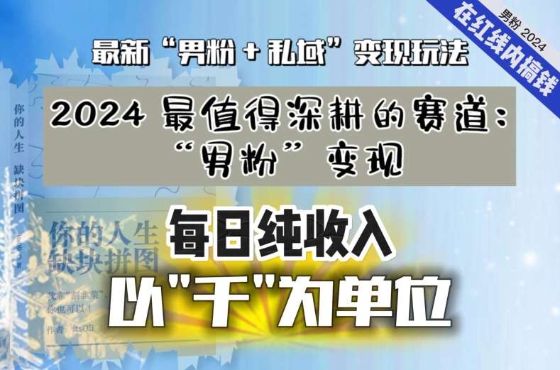 【私域流量最值钱】把“男粉”流量打到手，你便有无数种方法可以轻松变现，每日纯收入以“千”为单位-悟空知识星球