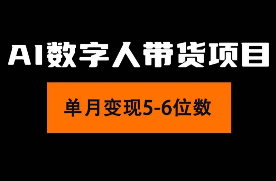 （11751期）2024年Ai数字人带货，小白就可以轻松上手，真正实现月入过万的项目-悟空知识星球