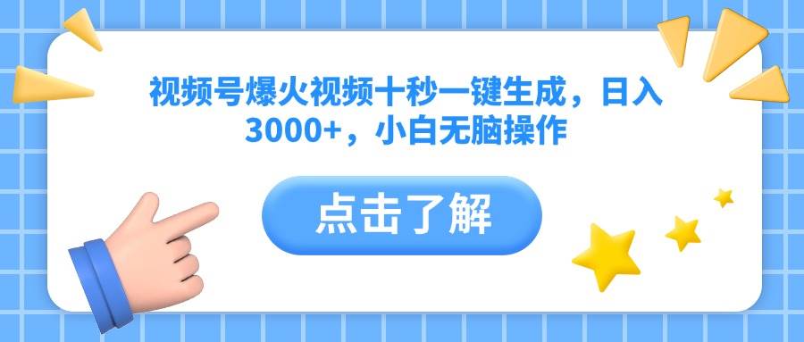 （14507期）视频号爆火视频十秒一键生成，日入3000+，小白无脑操作-悟空知识星球