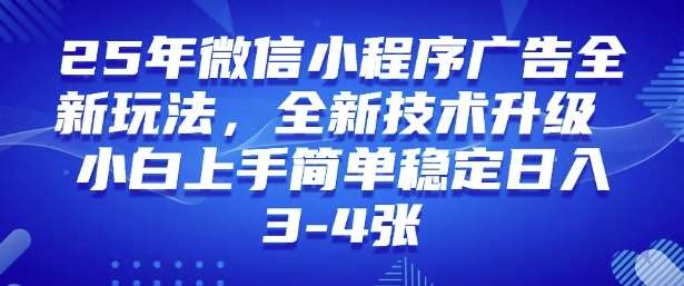 2025年微信小程序最新玩法纯小白易上手，稳定日入多张，技术全新升级【揭秘】-悟空知识星球