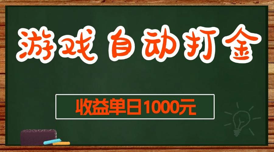（13538期）游戏无脑自动打金搬砖，收益单日1000+ 长期稳定无门槛的项目-悟空知识星球