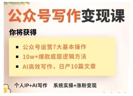 AI公众号写作变现课，手把手实操演示，从0到1做一个小而美的会赚钱的IP号-悟空知识星球