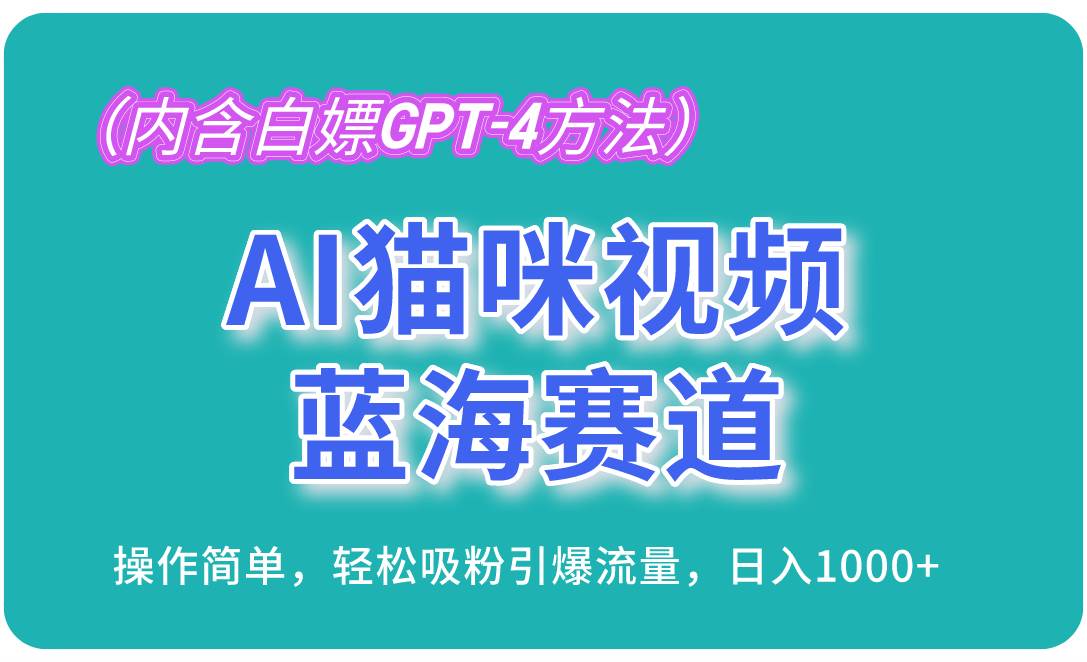 （13173期）AI猫咪视频蓝海赛道，操作简单，轻松吸粉引爆流量，日入1000+（内含…-悟空知识星球