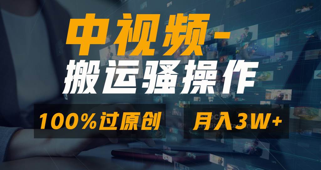 （8907期）无脑双重去重原创视频，100%中视频+视频号分成计划，一键多平台发布小白…-悟空知识星球