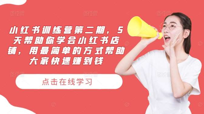 小红书训练营第二期，5天帮助你学会小红书店铺，用最简单的方式帮助大家快速赚到钱-悟空知识星球