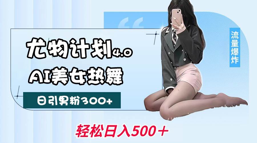 尤物计划4.0，AI美女热舞引爆流量，不限流不封号，轻松月入一万+-悟空知识星球
