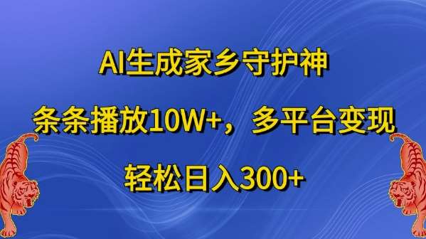 AI生成家乡守护神，条条播放10W+，多平台变现，轻松日入300+【揭秘】-悟空知识星球