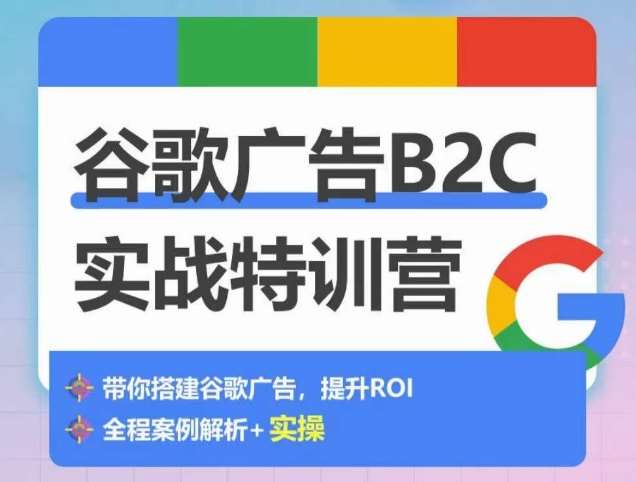 谷歌广告B2C实战特训营，500+谷歌账户总结经验，实战演示如何从0-1搭建广告账户-悟空知识星球