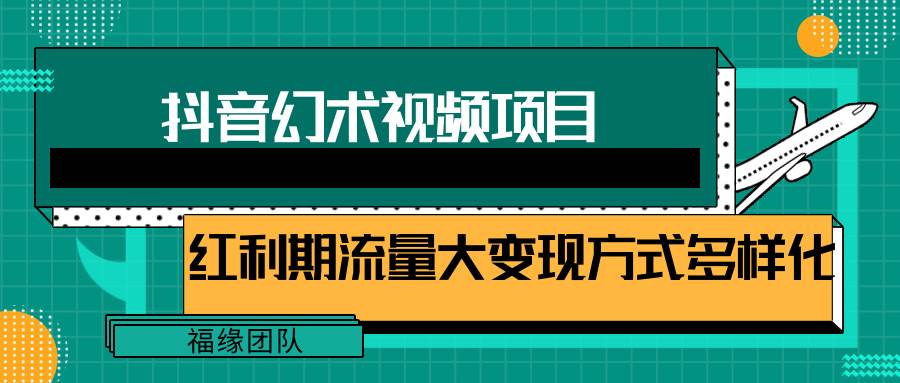 短视频流量分成计划，学会这个玩法，小白也能月入7000+【视频教程，附软件】-悟空知识星球