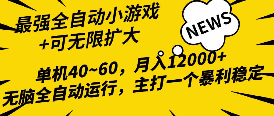 （10046期）2024最新全网独家小游戏全自动，单机40~60,稳定躺赚，小白都能月入过万-悟空知识星球
