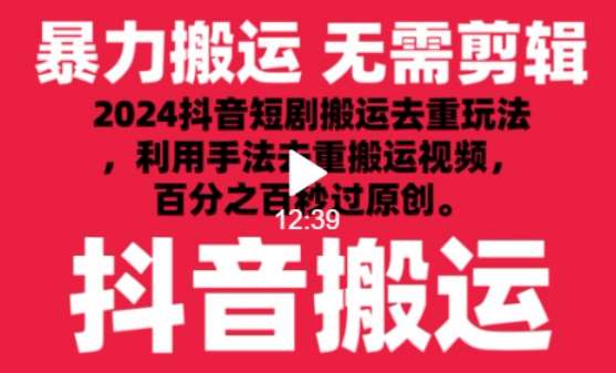2024最新抖音搬运技术，抖音短剧视频去重，手法搬运，利用工具去重，达到秒过原创的效果【揭秘】-悟空知识星球