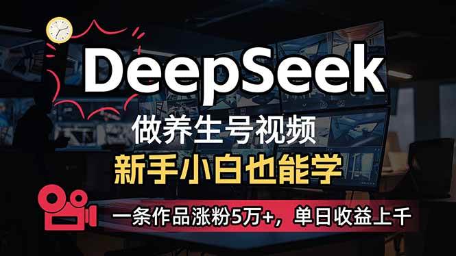 （14199期）小白用DeepSeek做养生号，一条作品涨粉5万+，单日收益上千-悟空知识星球
